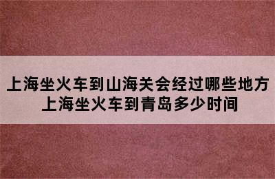 上海坐火车到山海关会经过哪些地方 上海坐火车到青岛多少时间